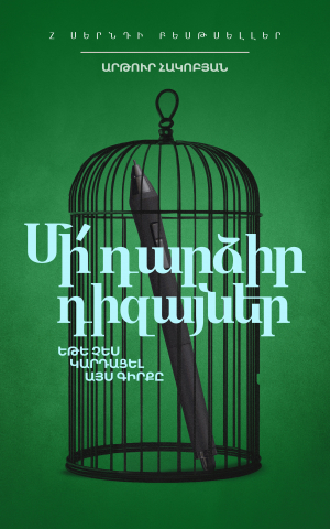 Մի՛ դարձիր դիզայներ