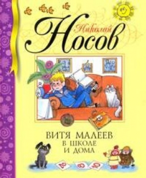 Витя Малеев в школе и дома