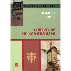 Նամակներ իմ հողմաղացից