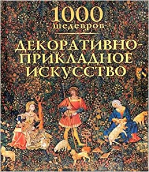 Декоративно-прикладное искусство