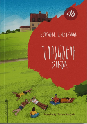 Նորեկների տունը