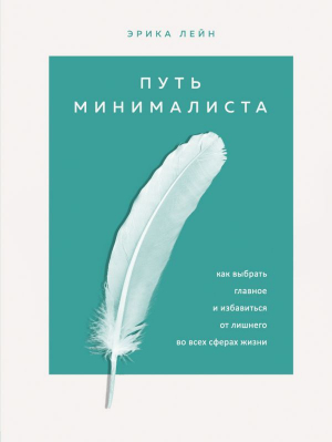 Путь минимализма. Как выбрать главное и избавиться от лишнего во всех сферах жизни