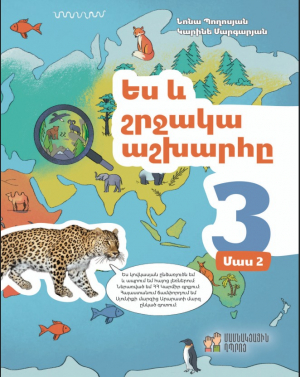 Ես և շրջակա աշխարհը 3․ մաս 2