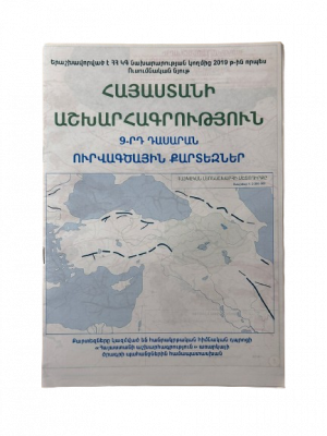 Ուրվագծային Քարտեզ 9-րդ դասարան․ Հայաստանի աշխարհագրություն