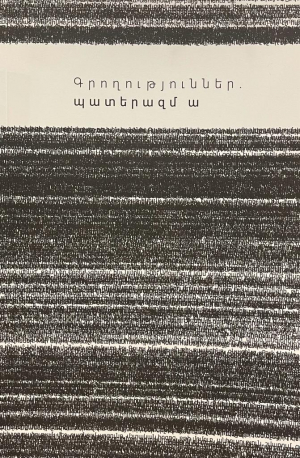 Գրողություններ․ Պատերազմ ա