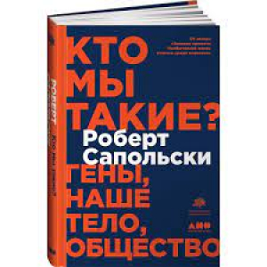 Кто мы такие? Гены, наше тело, общество