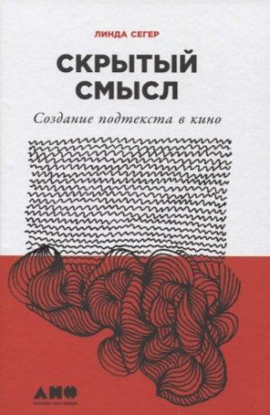 Скрытый смысл: Создание подтекста в кино