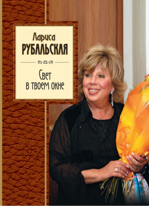 Свет в твоем окне