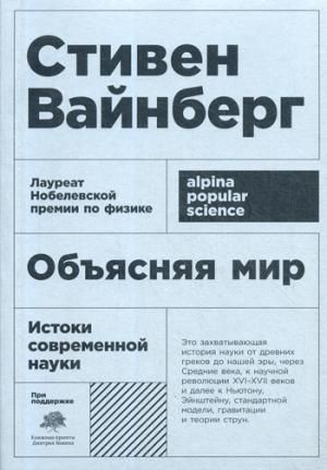 Объясняя мир: Истоки современной науки