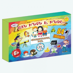 Խաղ Հանելուկներով Այն ինչն է, ինչը