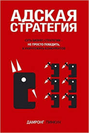 Адская стратегия