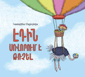 Էդին սովորում է թռչել