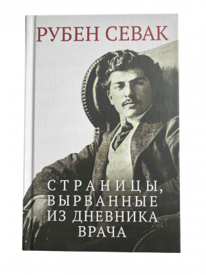 Страницы, вырванные из дневника врача