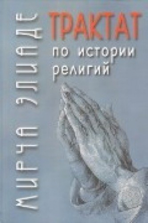 Трактат по истории религий