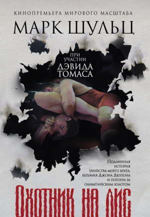 Охотник на лис