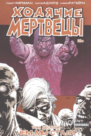 Ходячие Мертвецы. Том 10. Чем мы стали