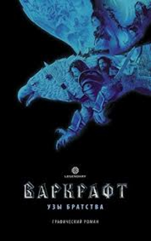 Варкрафт: Узы братства