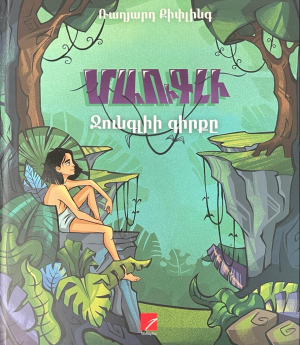 Մաուգլի. Ջունգլիի գիրքը