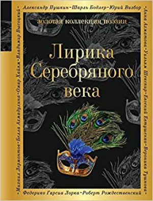 Лирика Серебряного века