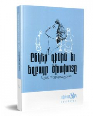 Ընկեր գինին և եղբայր ծխախոտը
