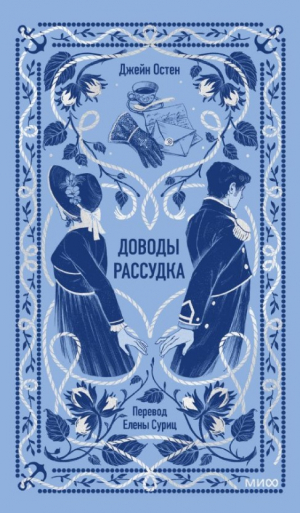 Доводы рассудка. Вечные истории