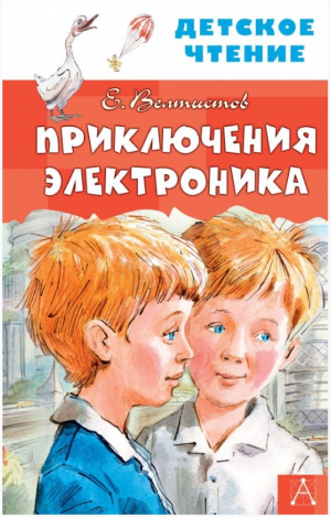 Приключения Электроника