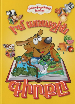 Իմ առաջին գիրքը. եռալեզու դեղին