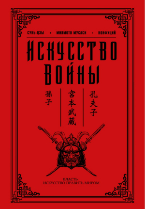 Искусство войны