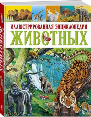 Иллюстрированная энциклопедия животных