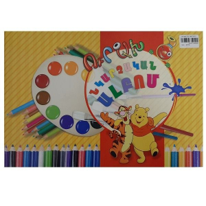 Ուրախ նկարչական ալբոմ