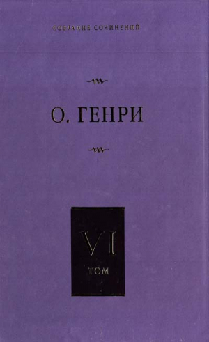Собрание сочинений. Том 6