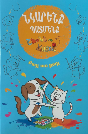 Նկարենք Պատմենք․ Շունն ու կատուն