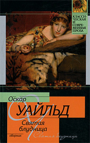 Святая блудница. Сборник