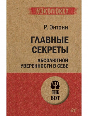 Главные секреты абсолютной уверенности в себе (#экопокет)