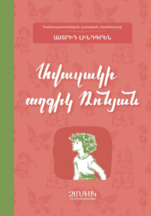 Ավազակի աղջիկ Ռոնյան