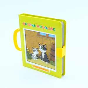 Գիրք-փազլ. Փիսիկի գանգատը