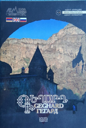 Գեղարդ