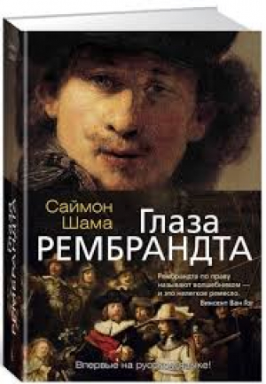 Глаза Рембрандта