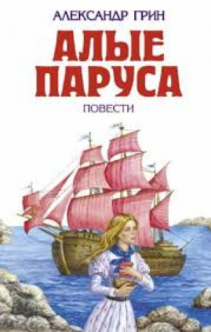 Алые паруса