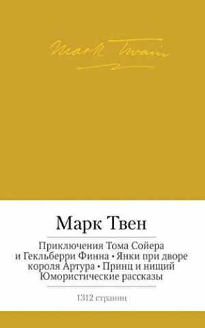 Приключения Тома Сойера и Гекльберри Финна. Янки при дворе короля Артура. Принц и нищий