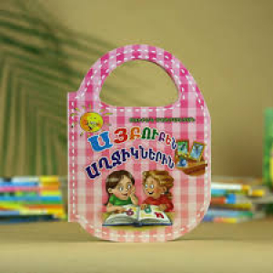 Այբուբեն աղջիկներին