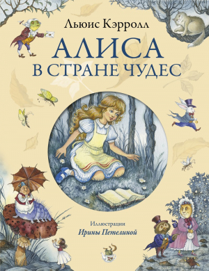 Алиса в Стране Чудес