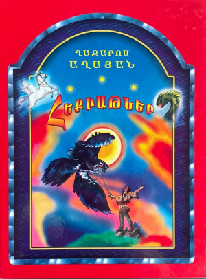 Ղազարոս Աղայան. Հեքիաթներ