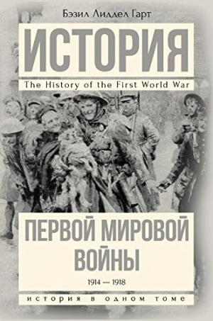 История Первой мировой войны