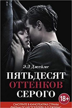 Пятьдесят оттенков серого
