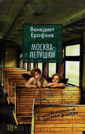 Москва-Петушки