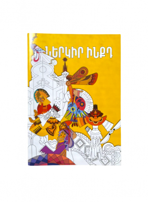 Ներկիր ինքդ․ National children's library after Khnko Aper