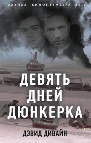 Девять дней Дюнкерка