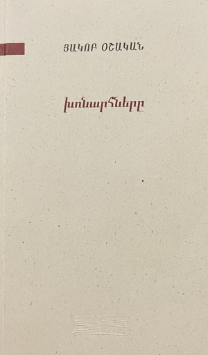 Խոնարհները