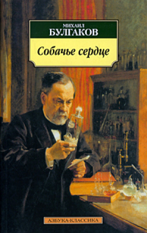 Собачье сердце